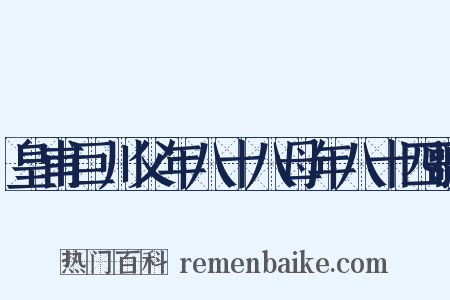 皇甫巨川父年八十八母年八十四歌是什么意思的图片